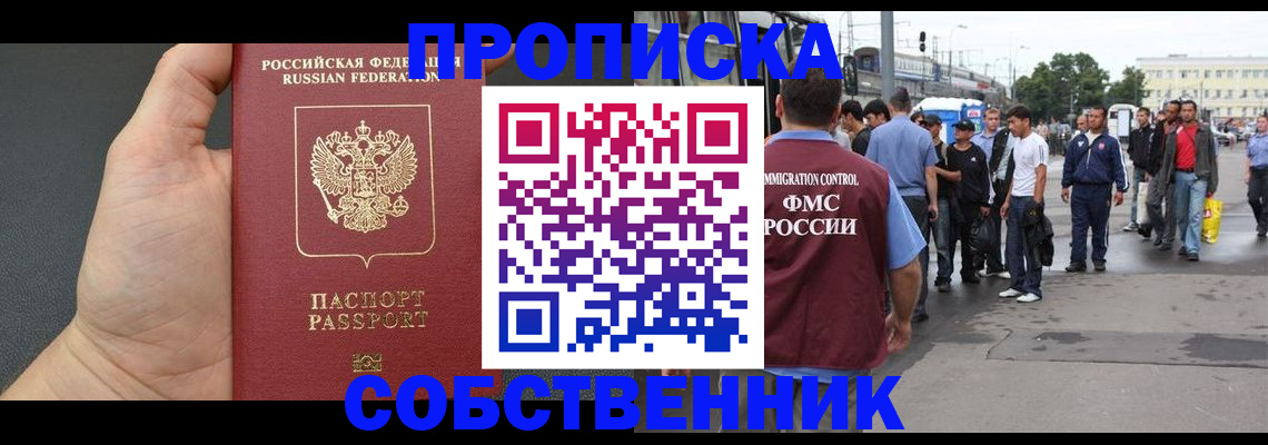 временная прописка в Барабинске